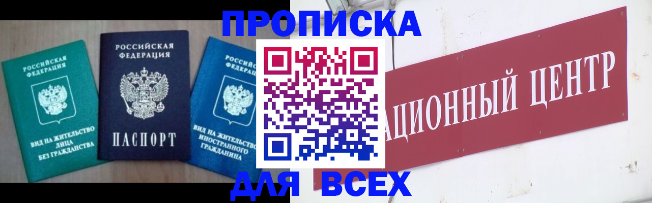 купить прописку в Лакинске